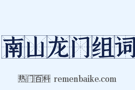 南山龙门组词是什么意思的图片